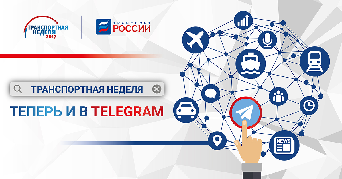 «Транспортная неделя» теперь и в Telegram!